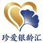 珍爱银龄汇