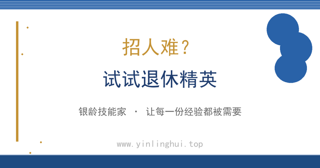 招人难，试试退休精英