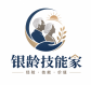 银龄技能家