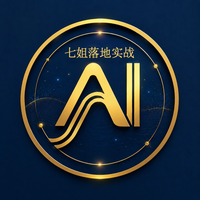 七姐AI落地实战