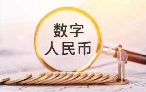 数字人民币