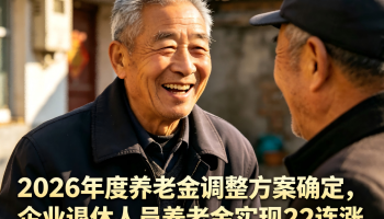 养老金22连涨、长护险扩面、陪诊市场升温：银发服务正在织就“三张网”